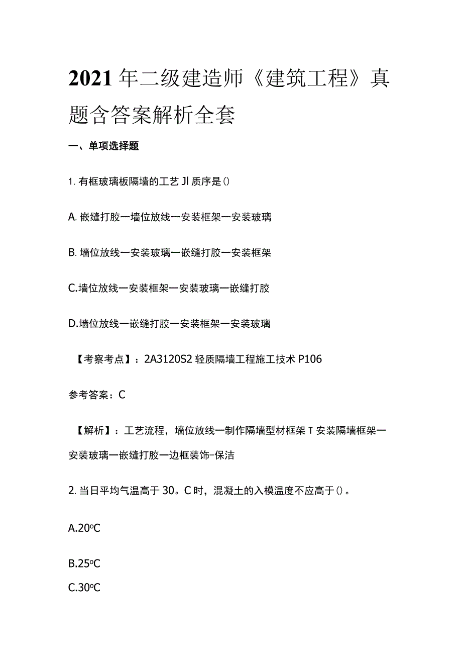 2021年二级建造师《建筑工程》真题含答案解析全套.docx_第1页