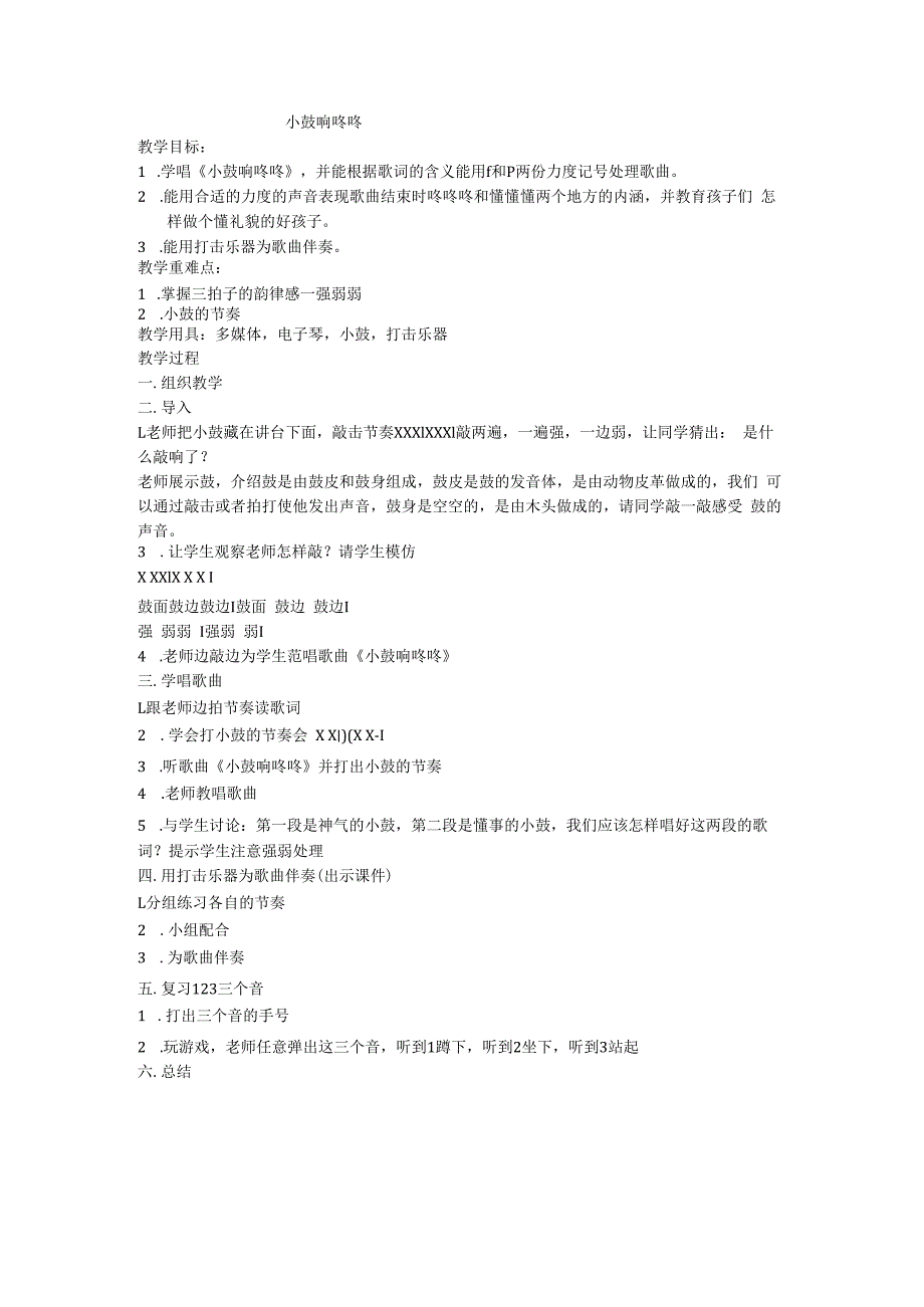 音乐【花城版】一年级下册《歌曲 《小鼓响咚咚》教学设计2.docx_第1页