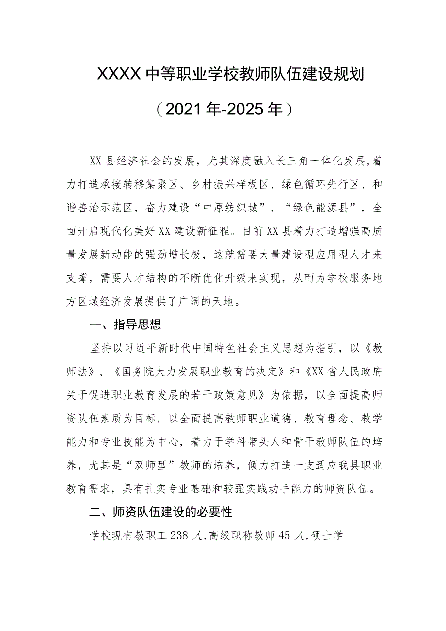 中等职业学校教师队伍建设规划(2021年-2025年）.docx_第1页