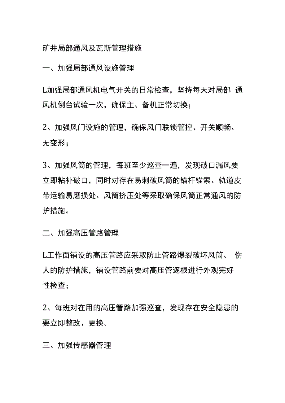 矿井局部通风及瓦斯管理措施.docx_第1页