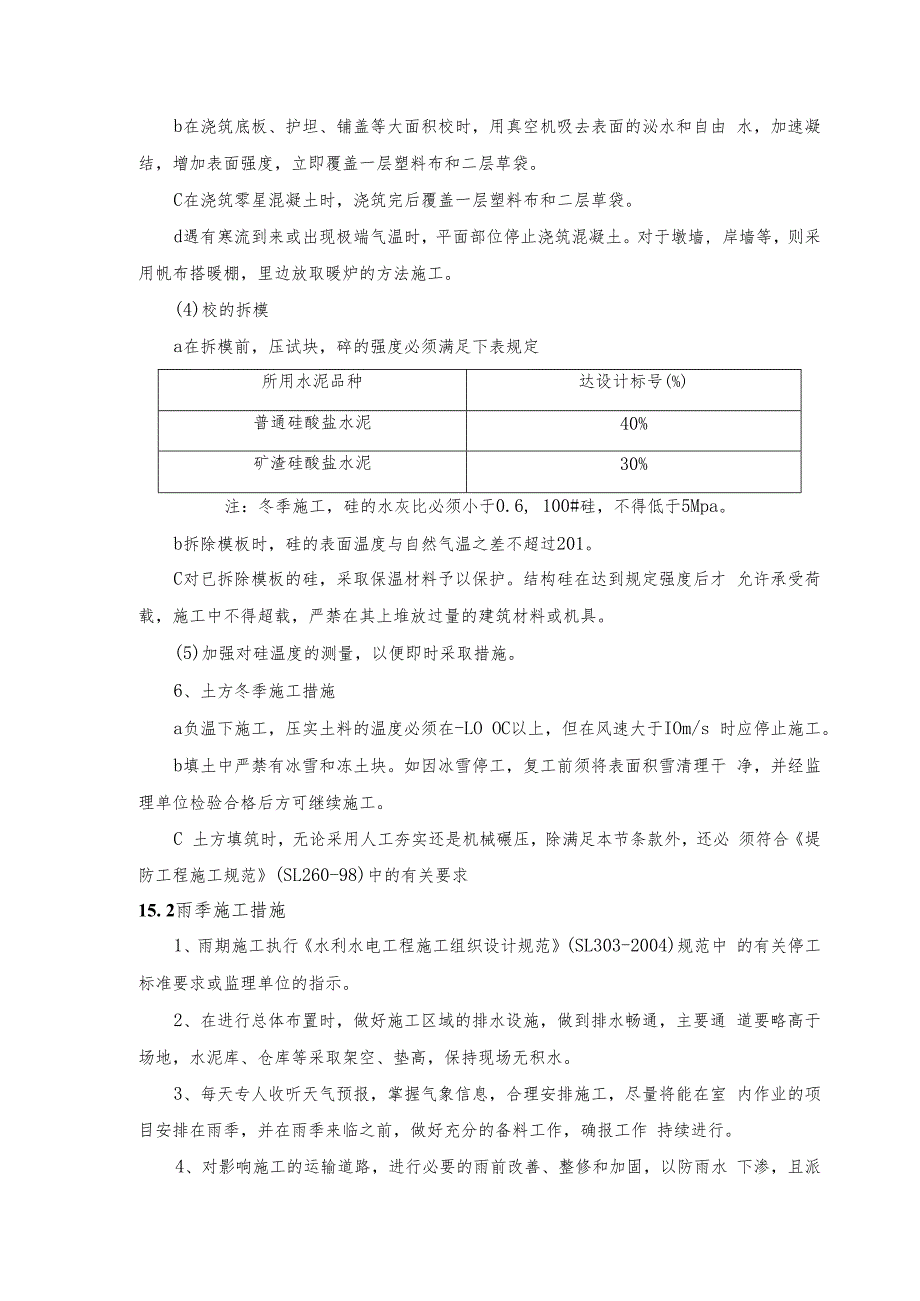 冬雨季施工及度汛措施.docx_第2页