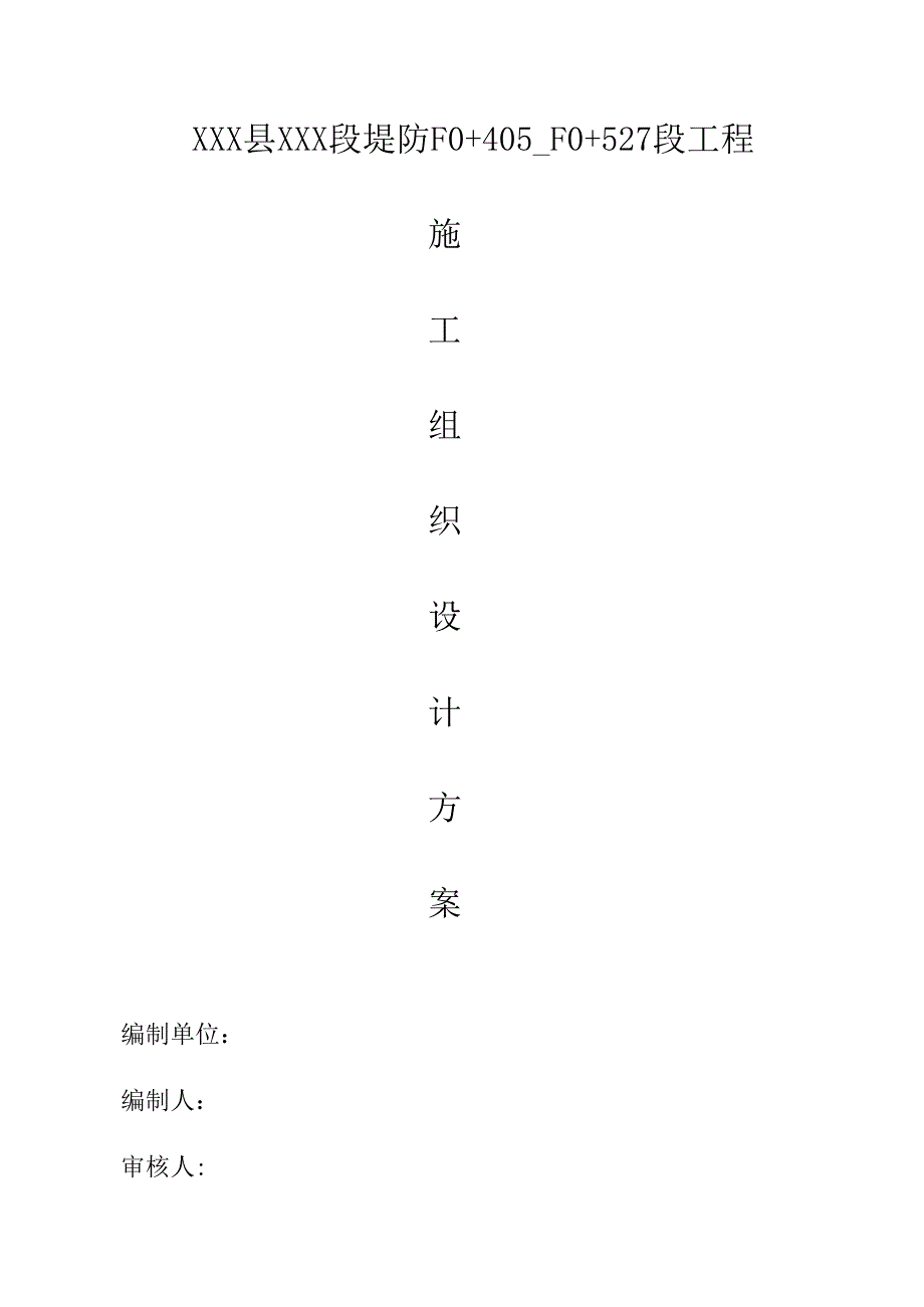 XXX段堤防工程施工组织设计方案.docx_第1页