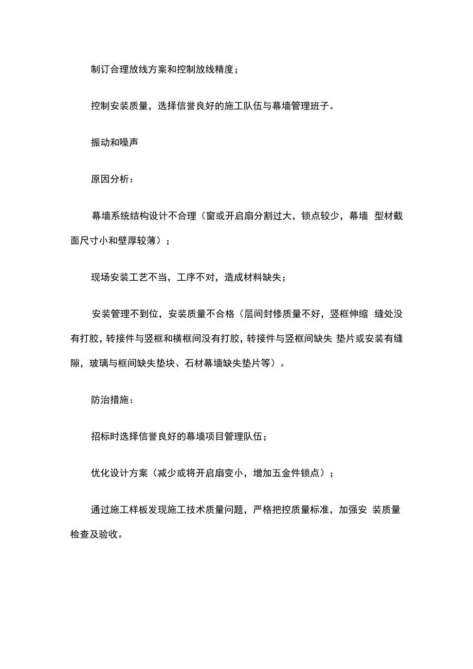 幕墙工程中常见的质量问题的产生原因和解决措施.docx_第3页