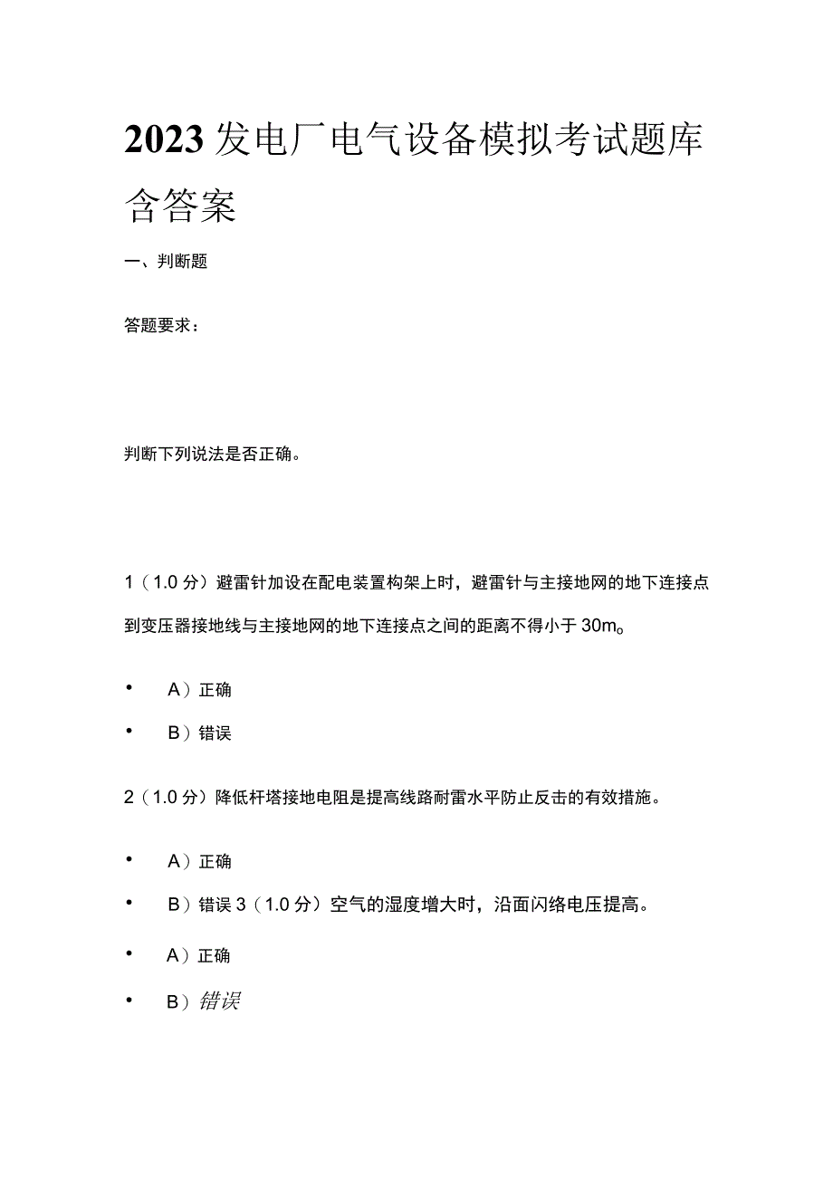 2023发电厂电气设备模拟考试题库含答案.docx_第1页