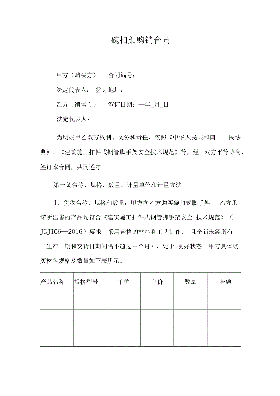 碗扣架购销合同.docx_第1页