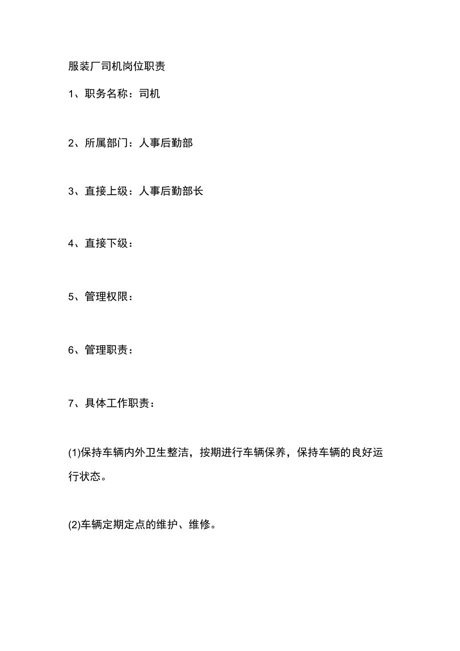 服装厂司机岗位职责.docx_第1页