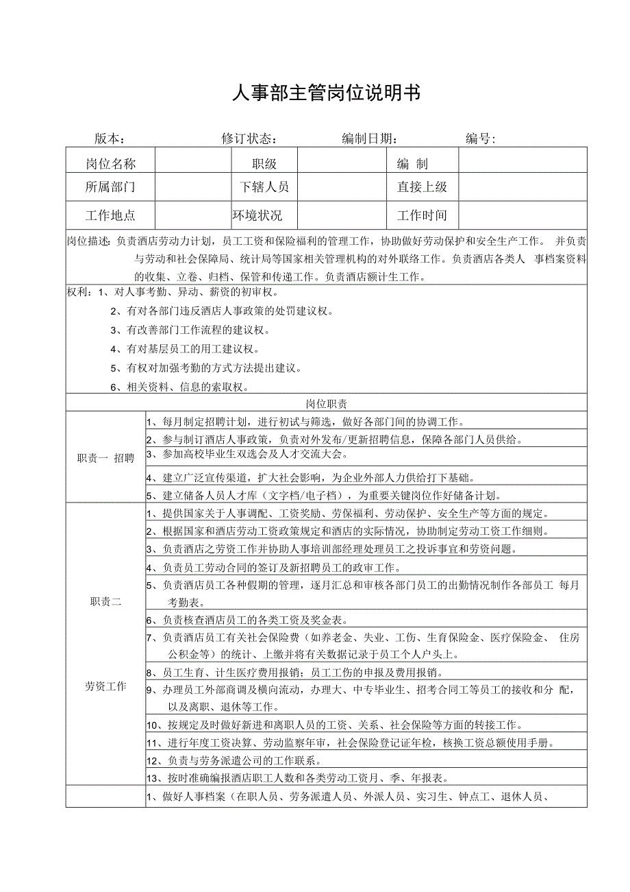 人事部主管岗位说明书.docx_第1页