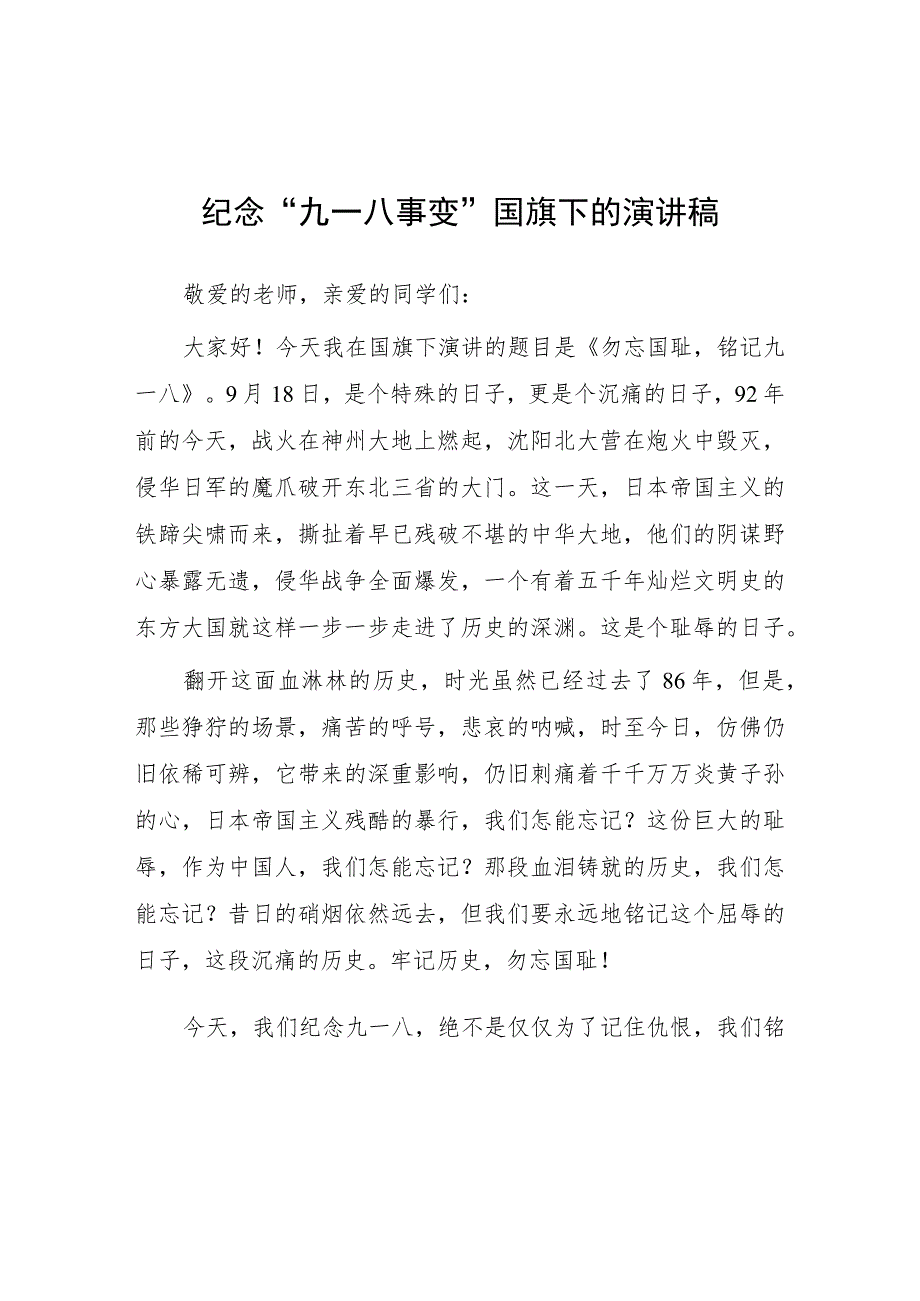 (四篇)小学校长2023年纪念九一八事变国旗下演讲.docx_第1页