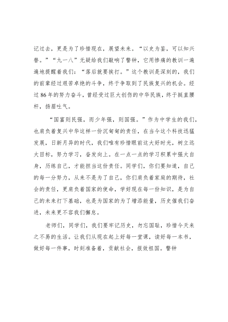 (四篇)小学校长2023年纪念九一八事变国旗下演讲.docx_第2页