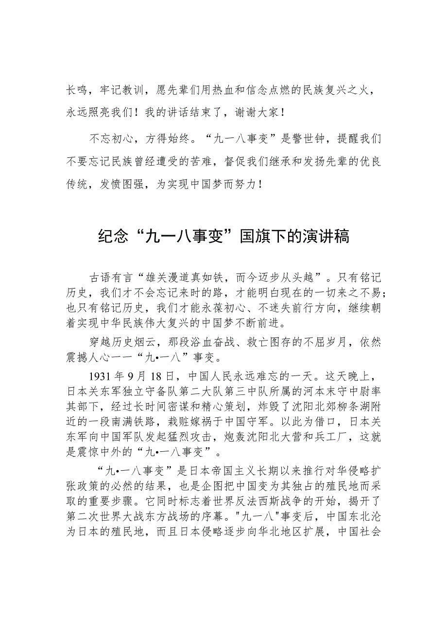 (四篇)小学校长2023年纪念九一八事变国旗下演讲.docx_第3页