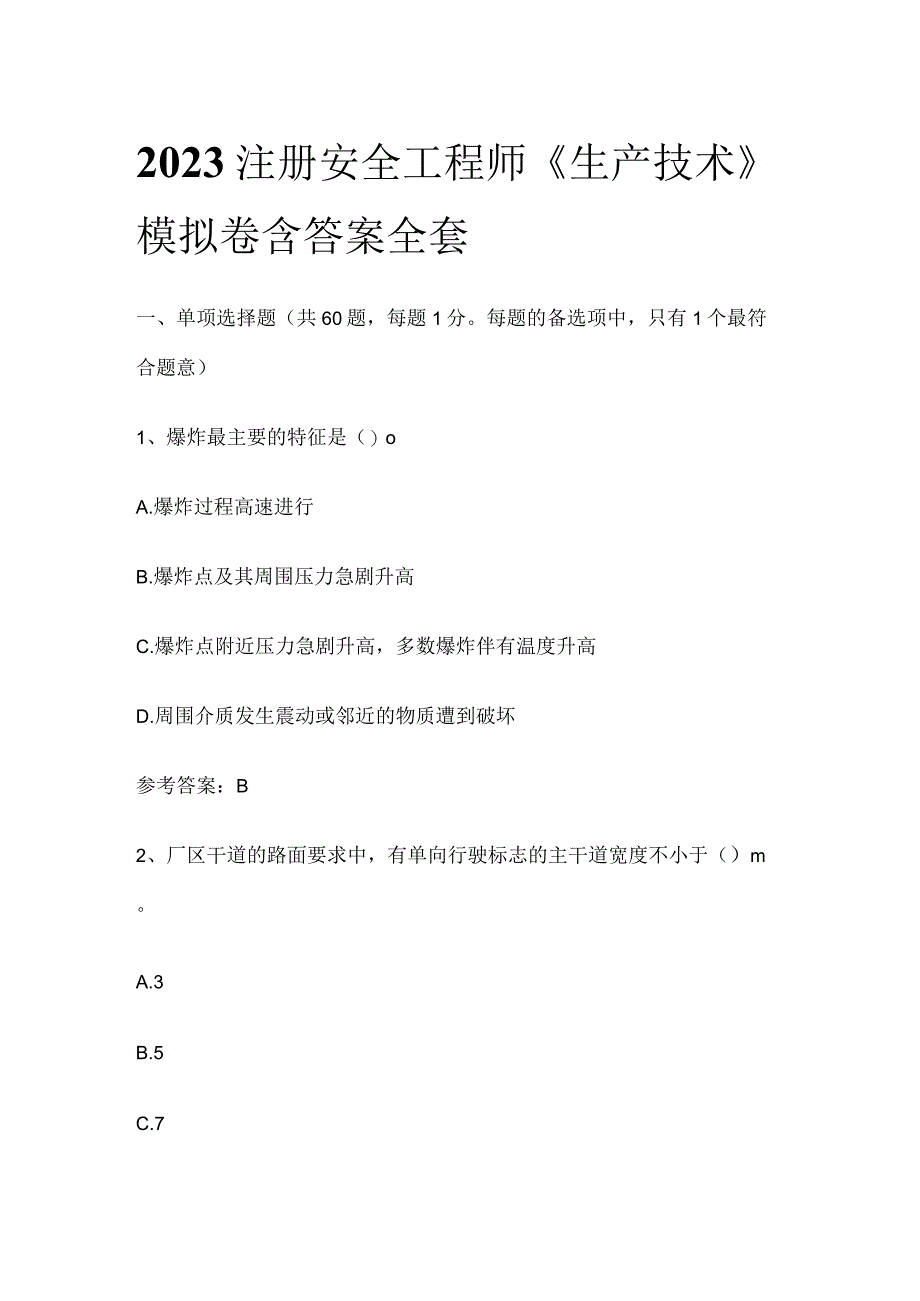 2023注册安全工程师《生产技术》模拟卷含答案全套.docx_第1页