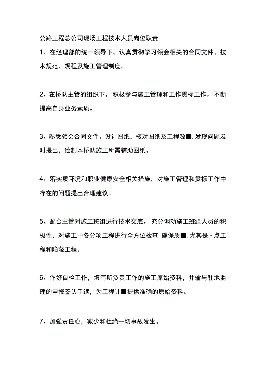 公路工程总公司现场工程技术人员岗位职责.docx_第1页