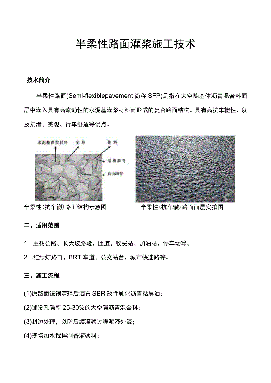 半柔性路面灌浆施工技术-实用.docx_第1页