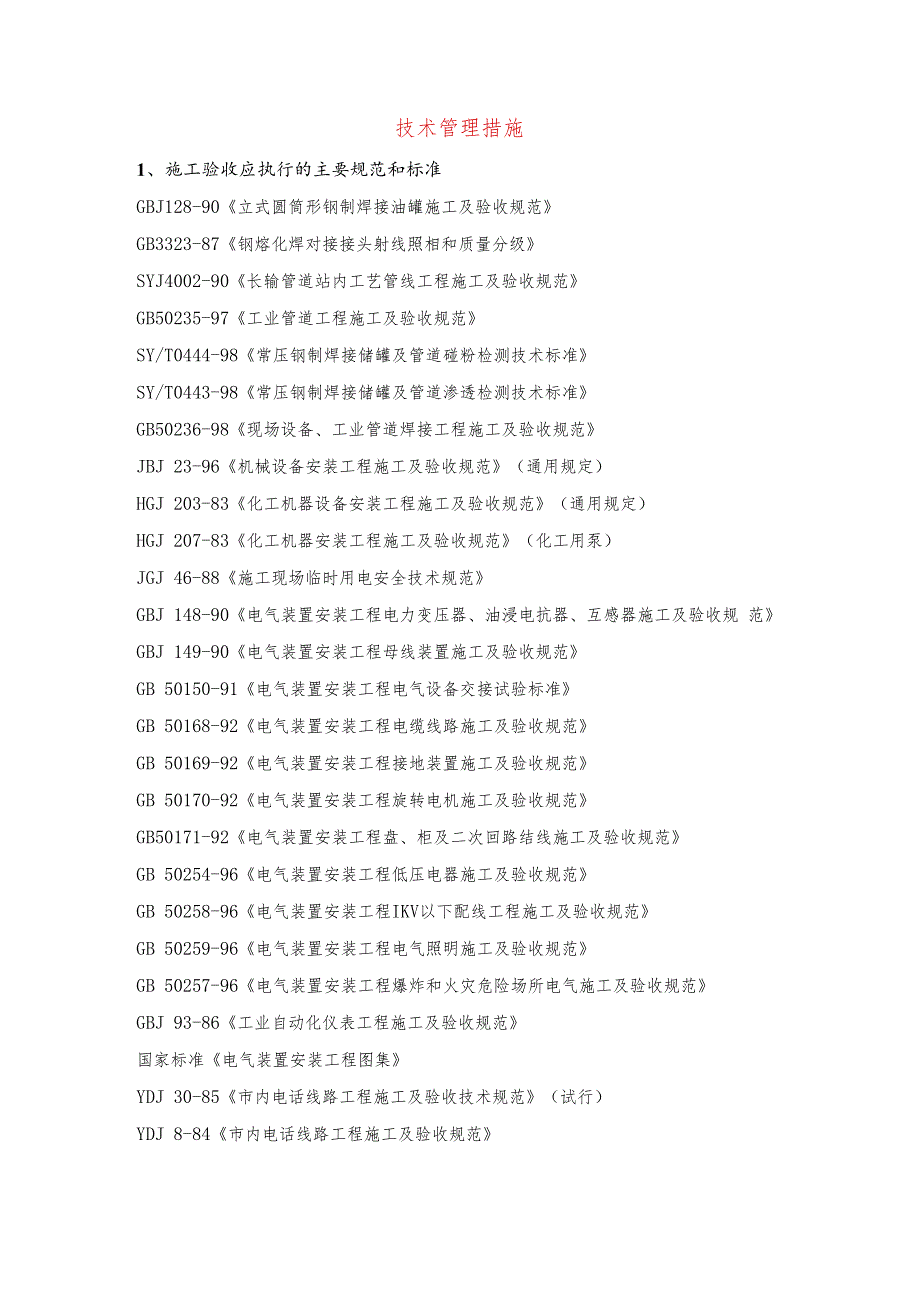 技术管理措施.docx_第1页