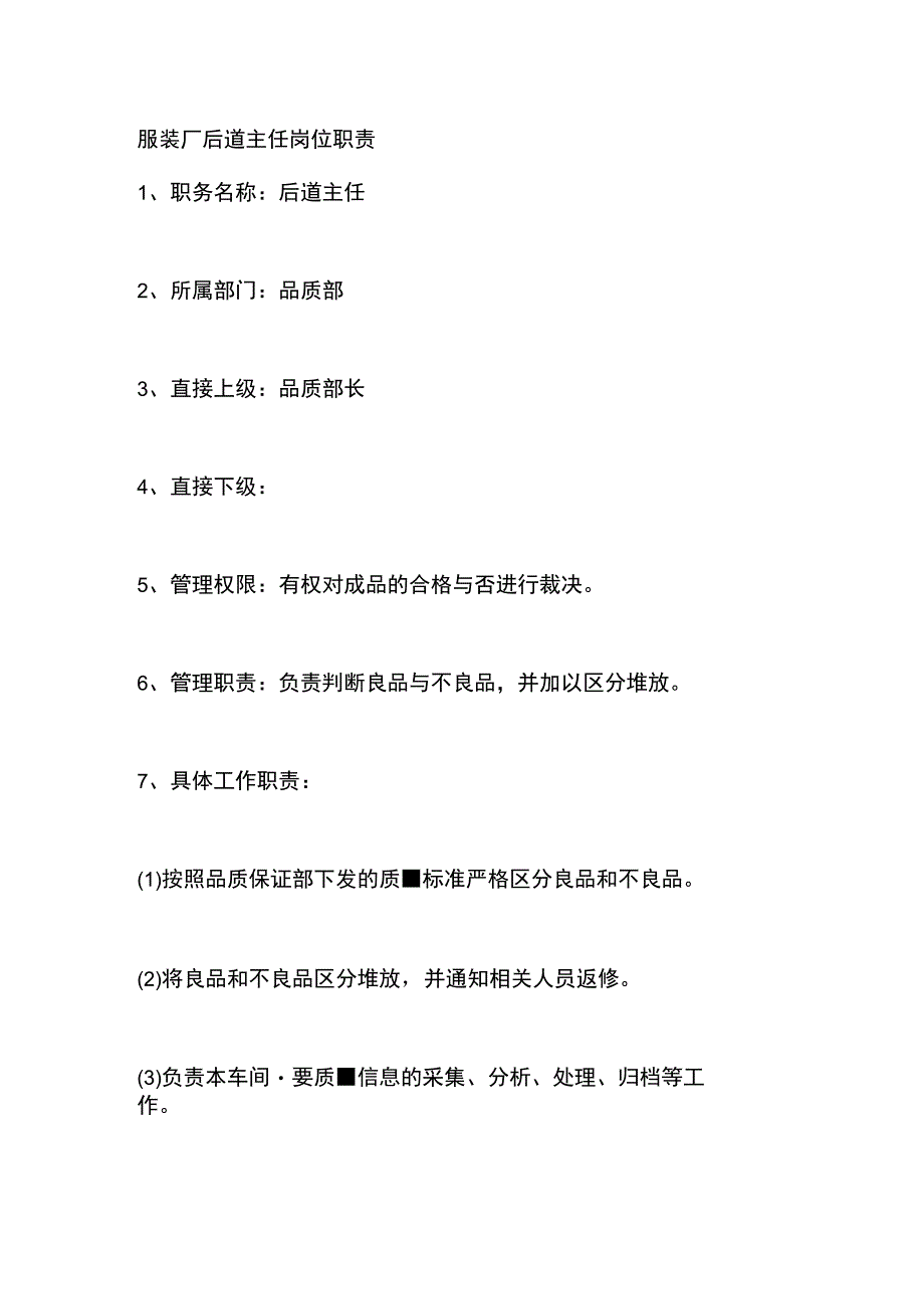 服装厂后道主任岗位职责.docx_第1页