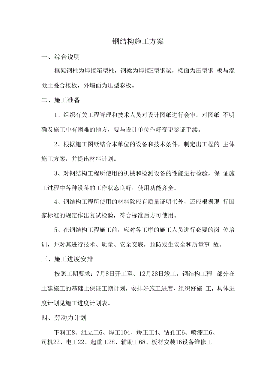 钢结构施工方案.docx_第1页