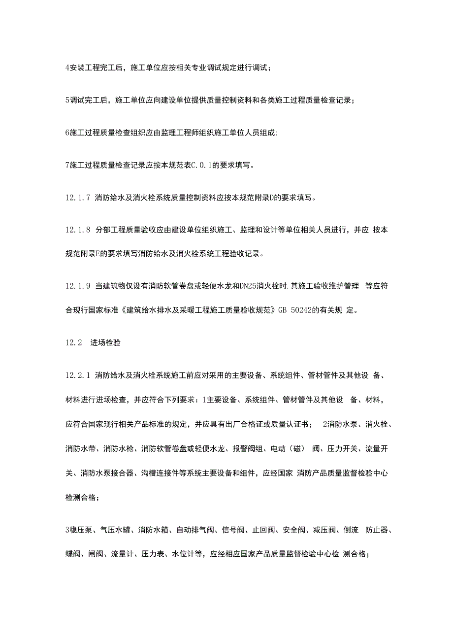 消防给水及消火栓系统技术规范.docx_第2页