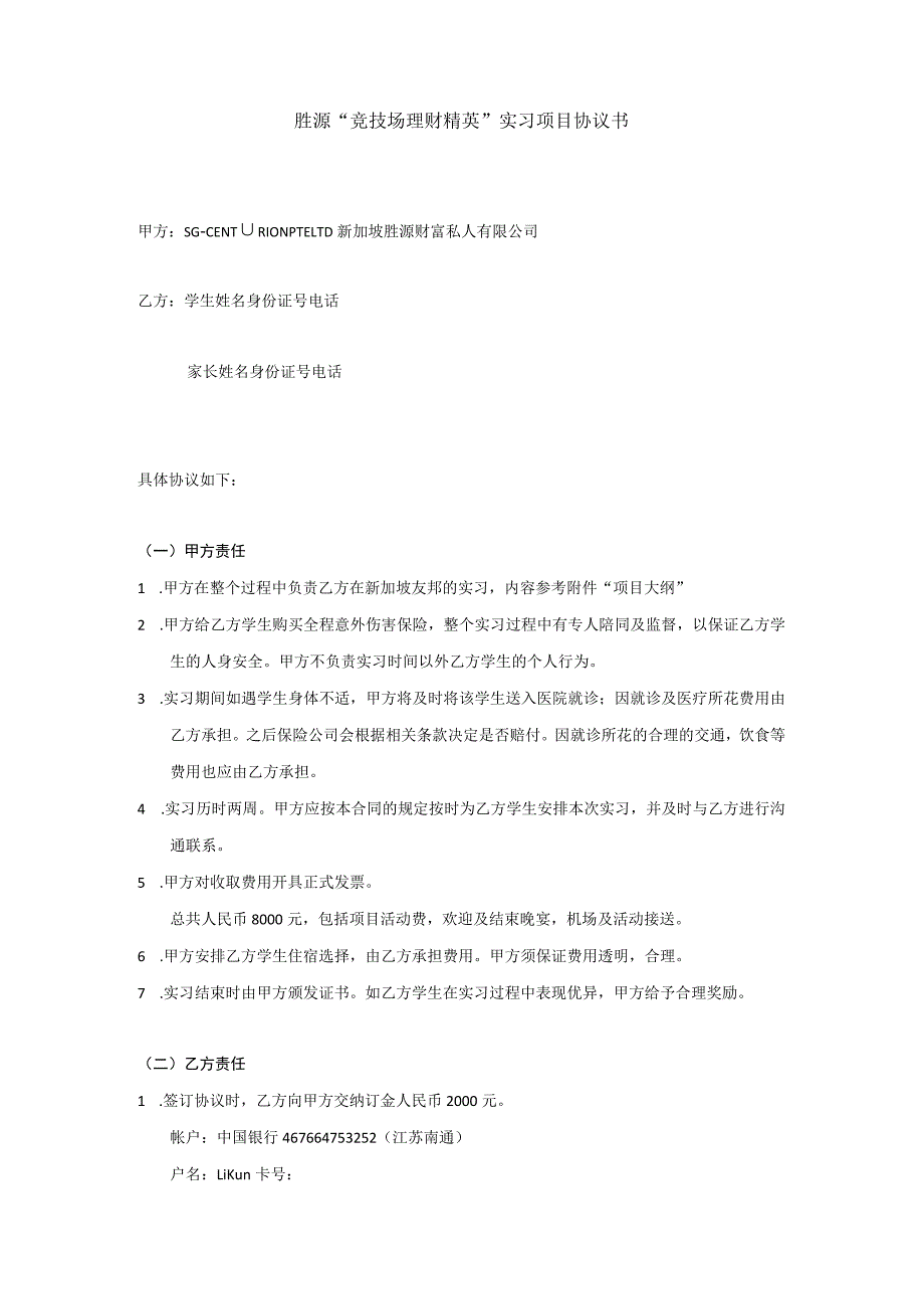 胜源“竞技场理财精英”实习项目协议书.docx_第1页