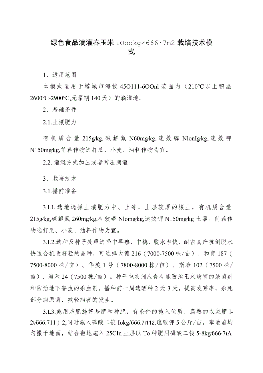 绿色食品滴灌春玉米1000kg667m2栽培技术模式.docx_第1页