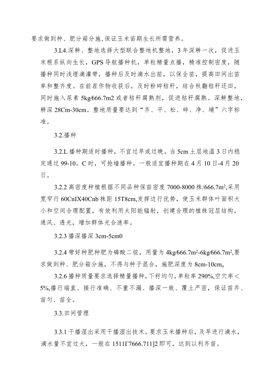 绿色食品滴灌春玉米1000kg667m2栽培技术模式.docx_第2页