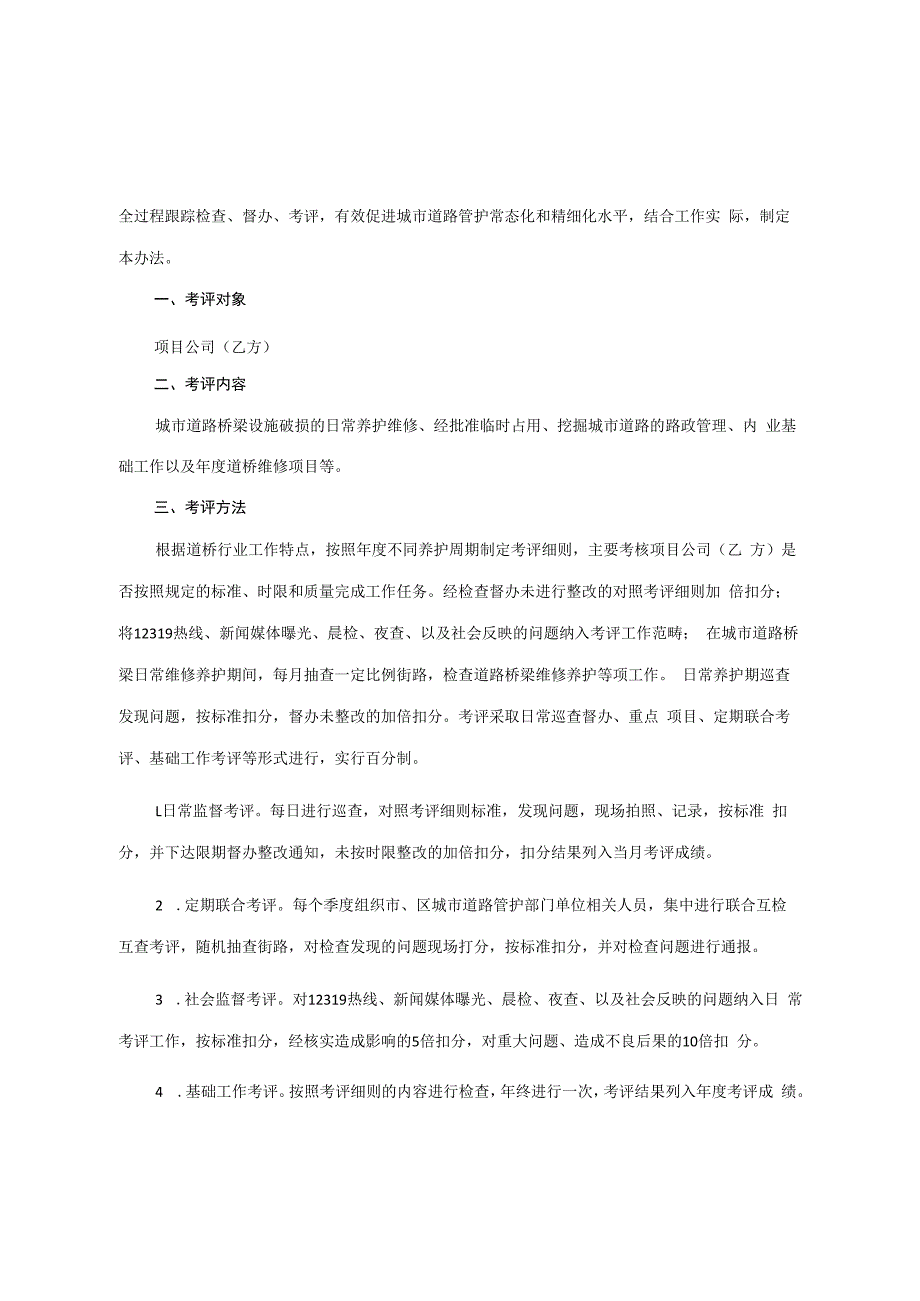 某城市路桥PPP项目专项考评办法及考评实施细则示例.docx_第2页