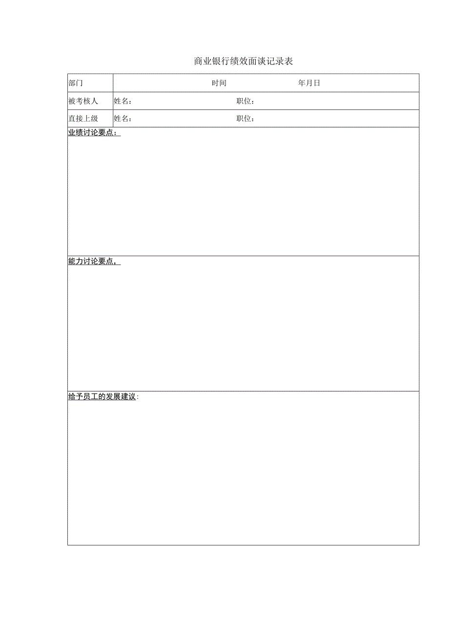 商业银行绩效面谈记录表.docx_第1页