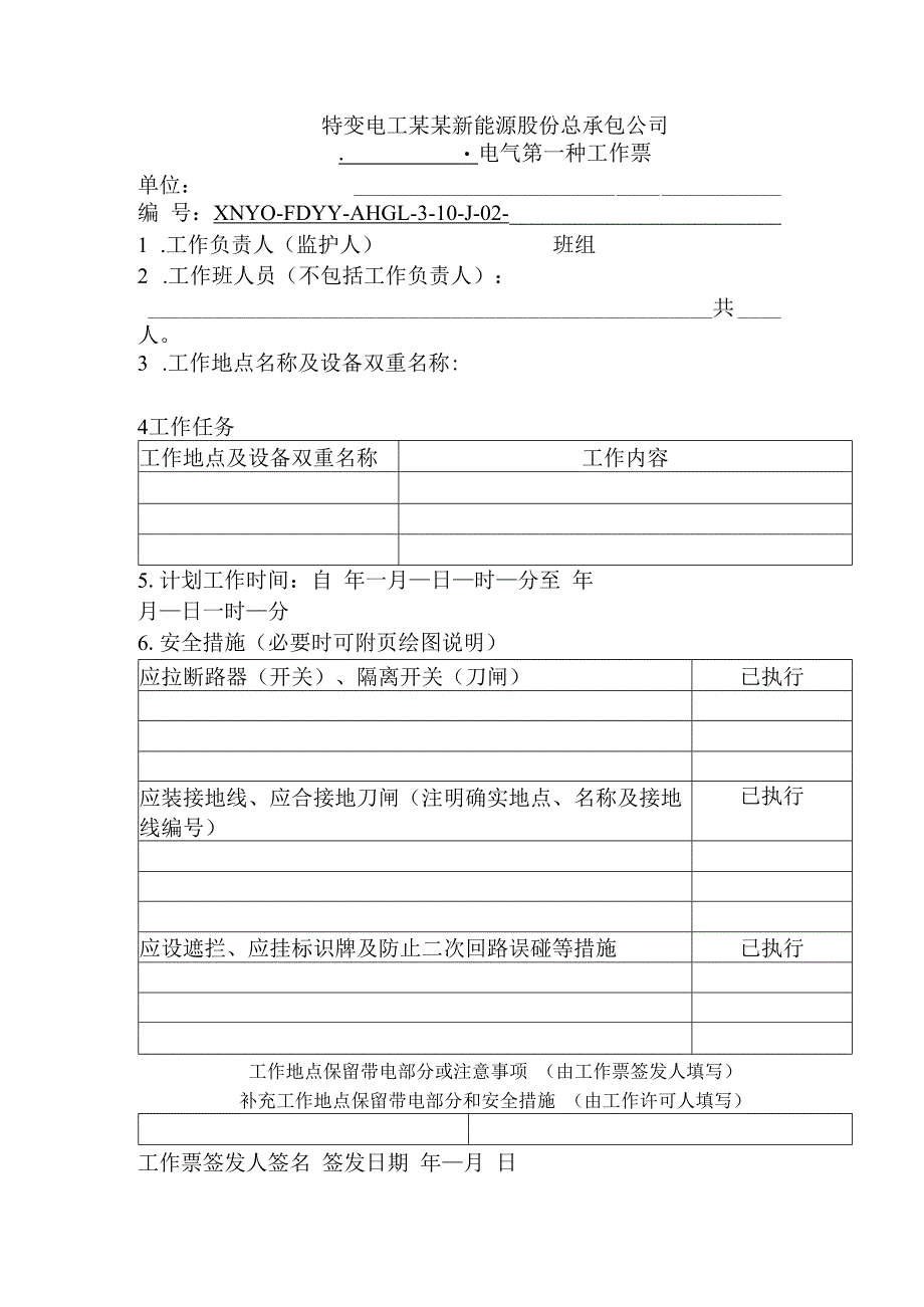 电气第一种工作票.docx_第1页