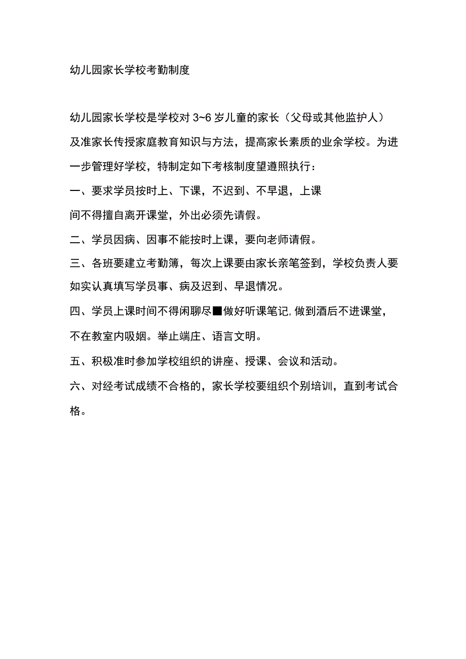 幼儿园家长学校考勤制度.docx_第1页