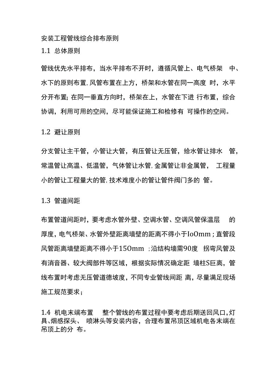 安装工程管线综合排布原则.docx_第1页