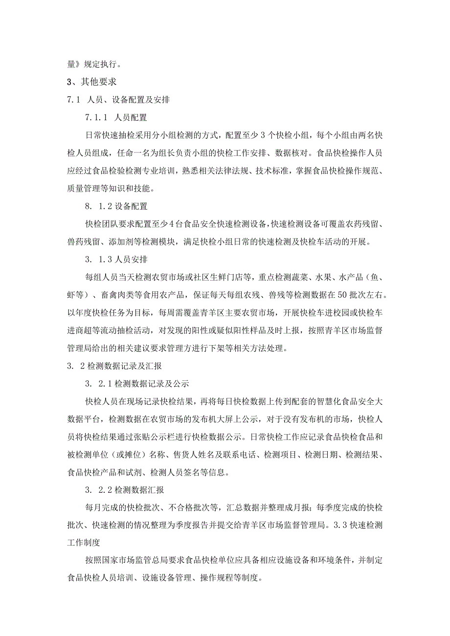 第四章采购项目技术、服务、政府采购合同内容条款及其他商务要求.docx_第3页