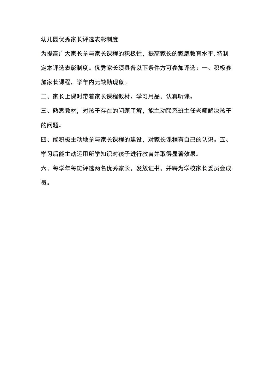 幼儿园优秀家长评选表彰制度.docx_第1页