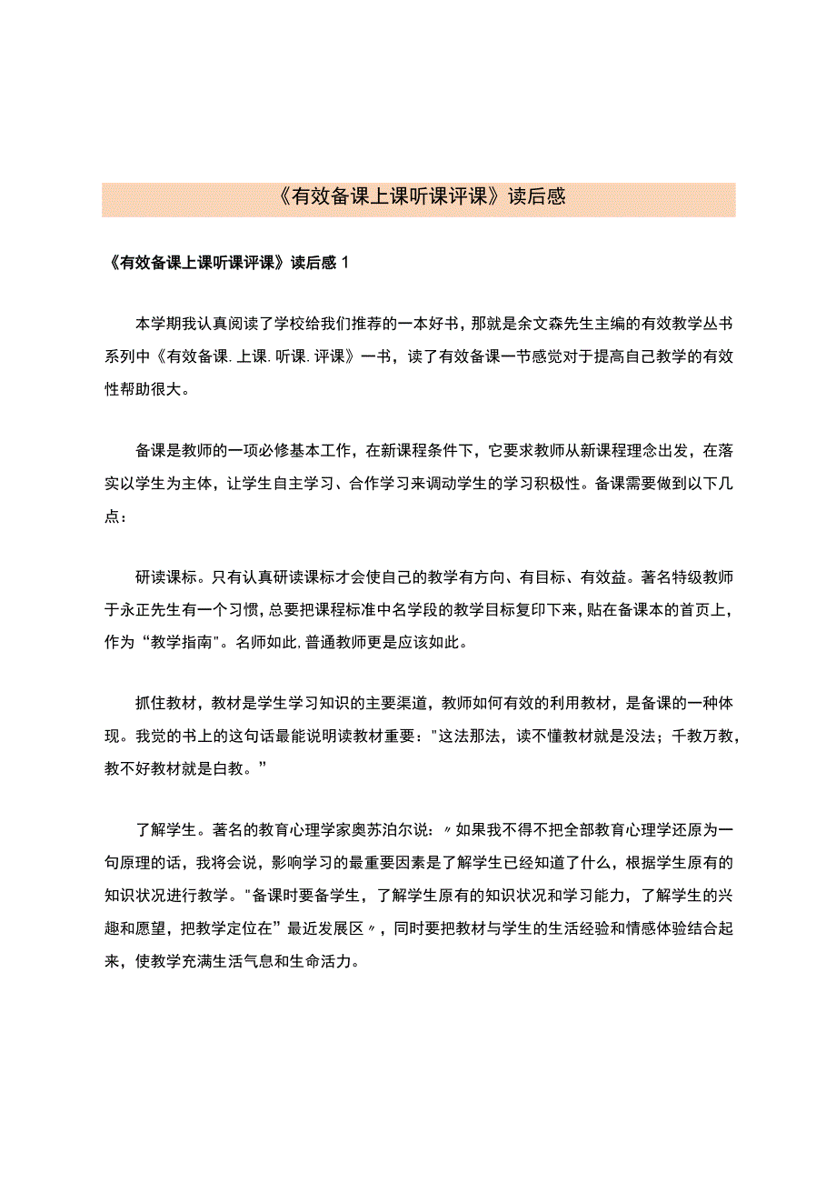 《有效备课上课听课评课》读后感.docx_第1页