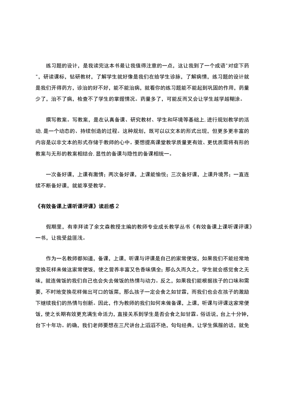 《有效备课上课听课评课》读后感.docx_第2页