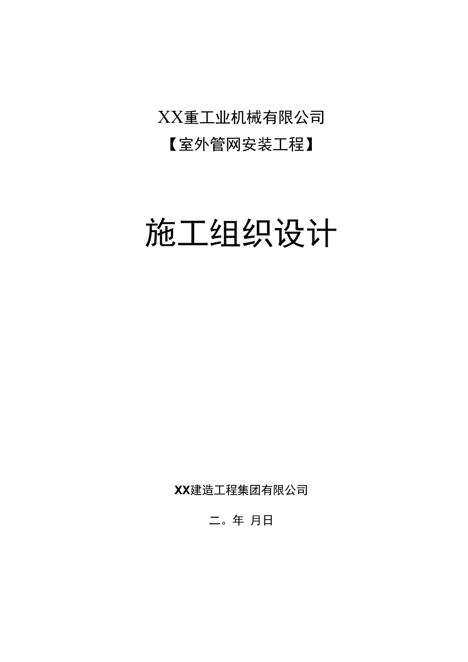 室外管网安装工程施工组织设计.docx_第1页