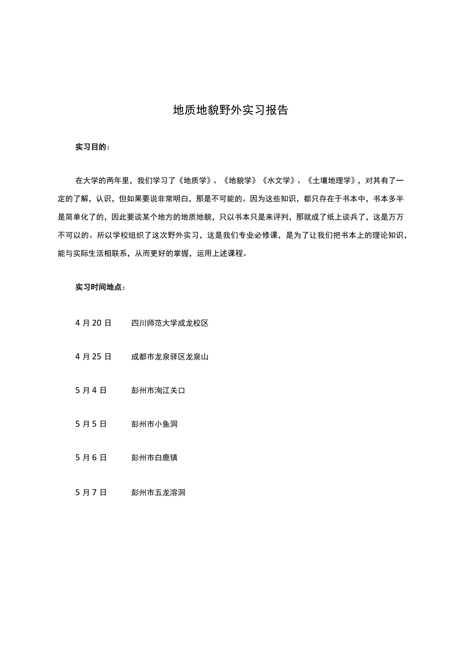 地质地貌野外实习报告.docx_第1页