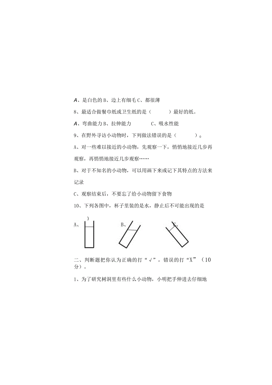 小学三年级综合科测试题.docx_第3页