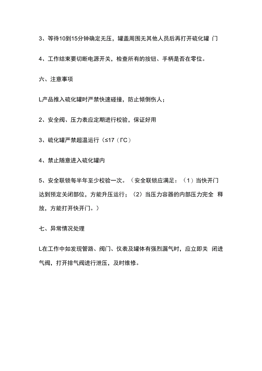 硫化罐安全操作规程.docx_第3页