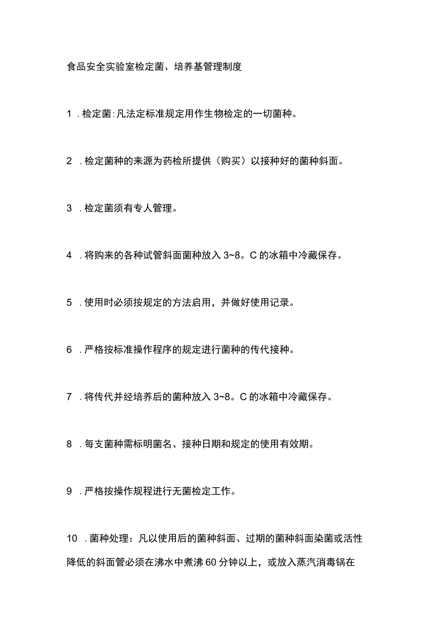 食品安全实验室检定菌、培养基管理制度.docx_第1页