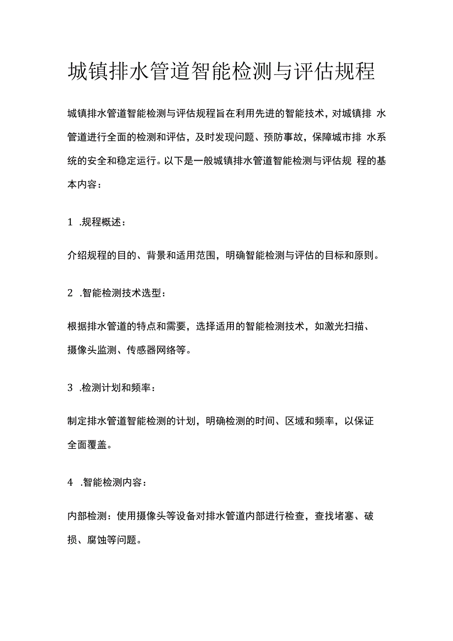 城镇排水管道智能检测与评估规程.docx_第1页