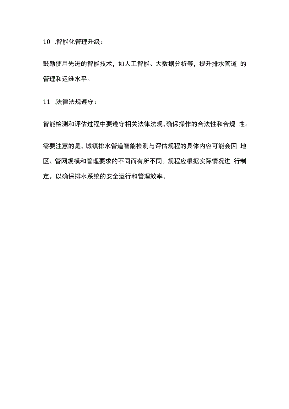 城镇排水管道智能检测与评估规程.docx_第3页