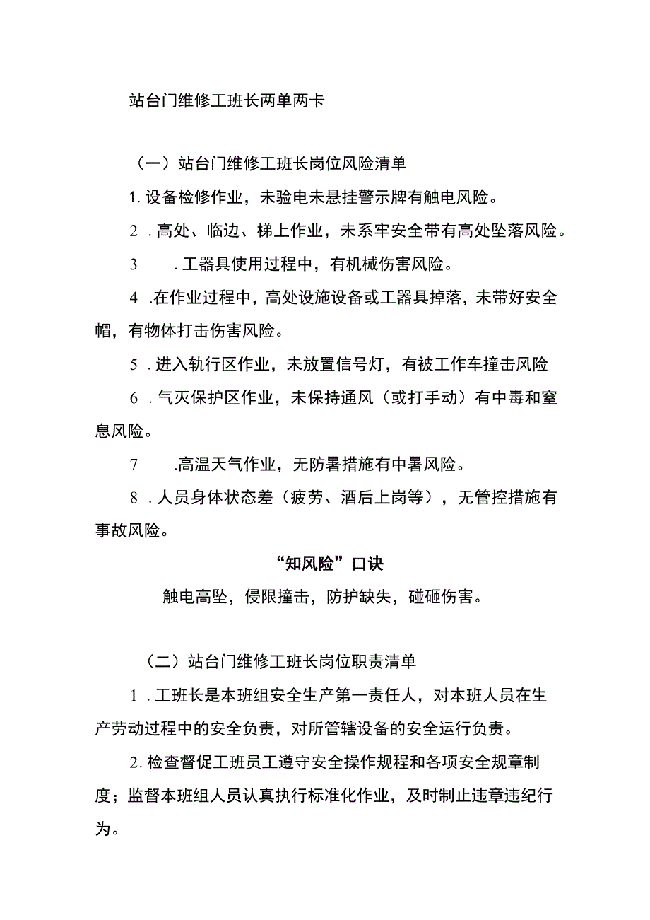 站台门维修工班长两单两卡.docx_第1页