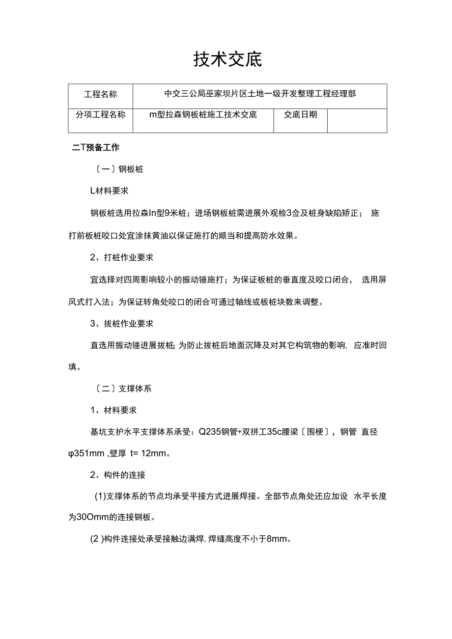 Ⅲ型拉森钢板桩施工技术交底大全.docx_第1页