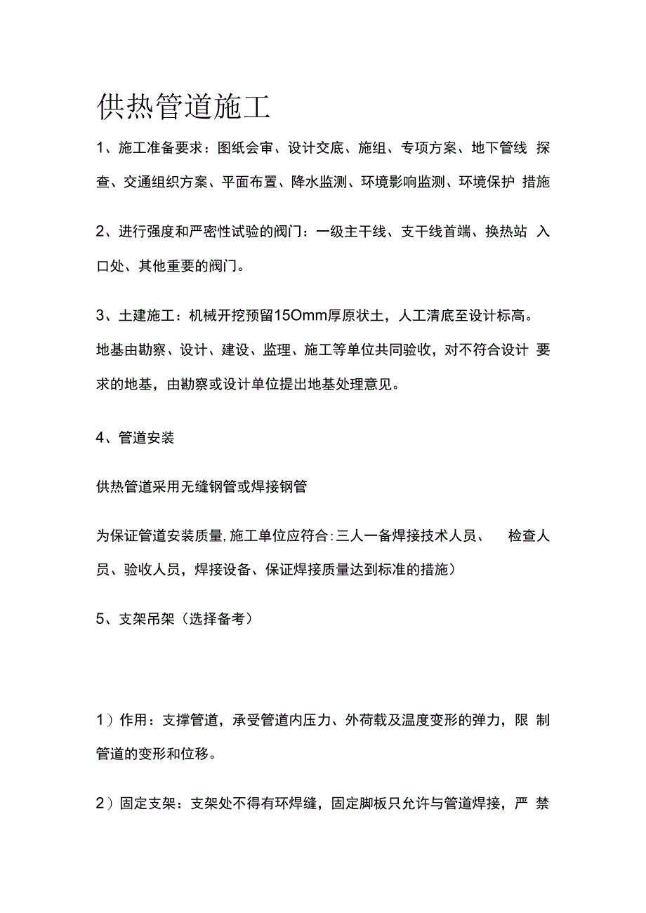 供热管道施工.docx_第1页