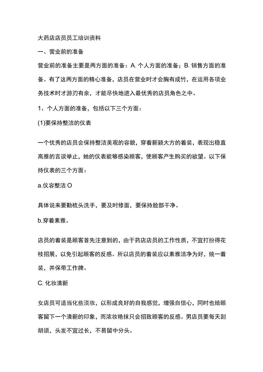 大药店店员员工培训资料.docx_第1页