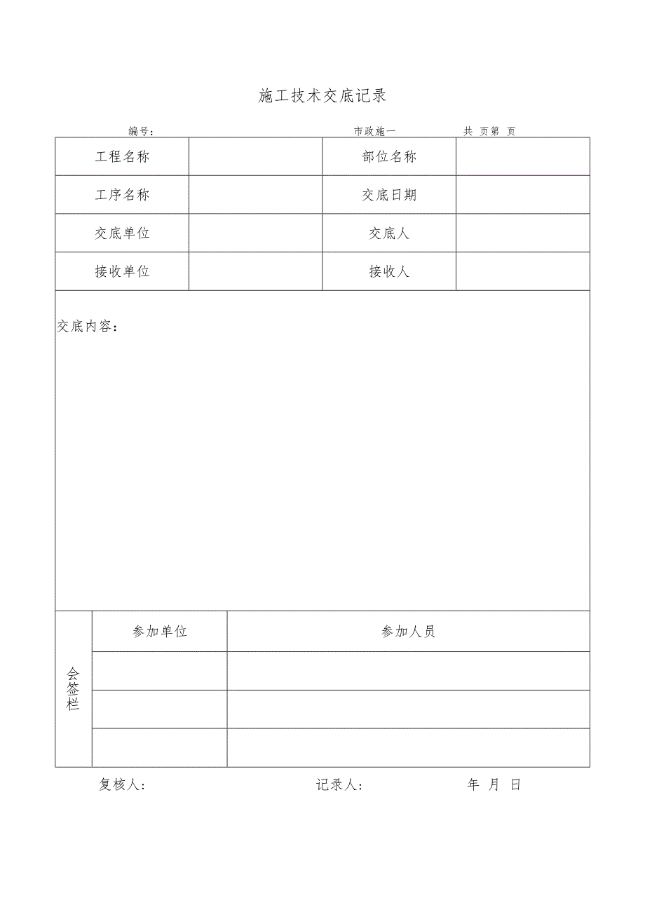 施工技术交底记录.docx_第1页