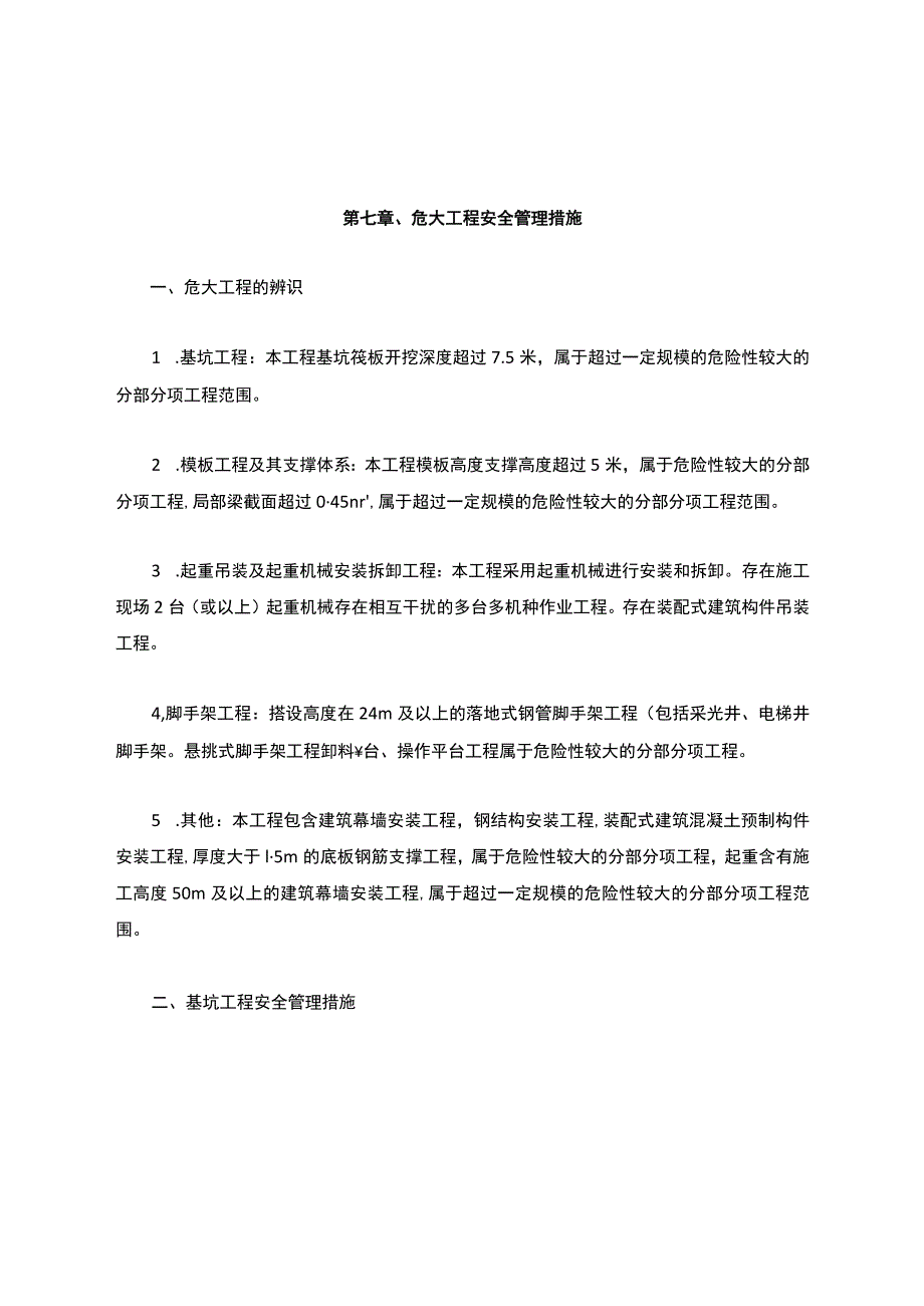 第七章危大工程安全管理措施.docx_第1页