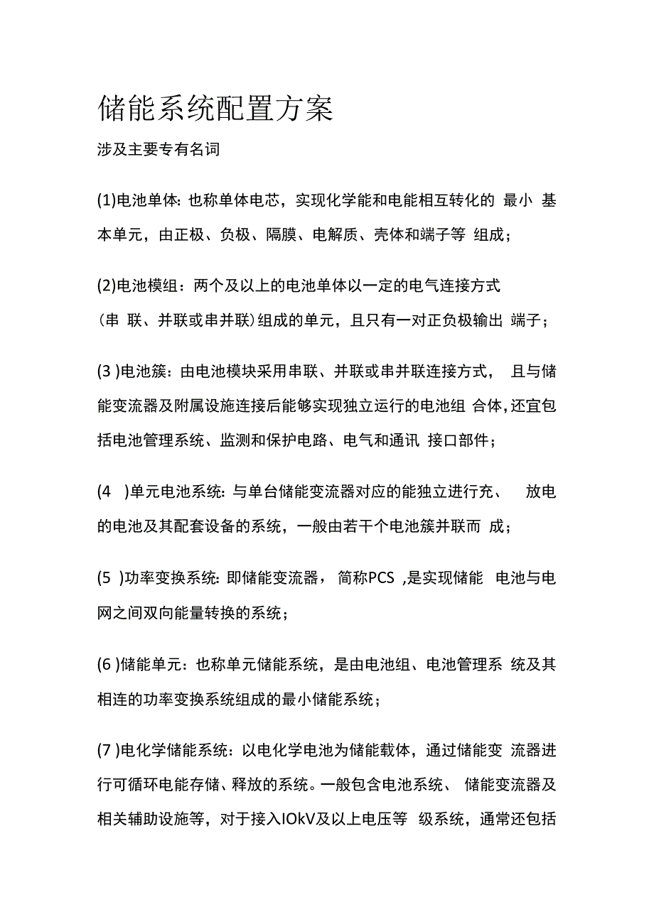 储能系统配置方案.docx_第1页