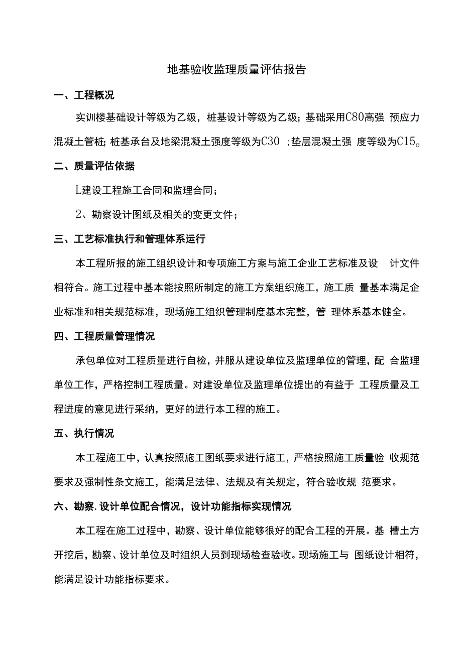 地基验收监理质量评估报告.docx_第1页