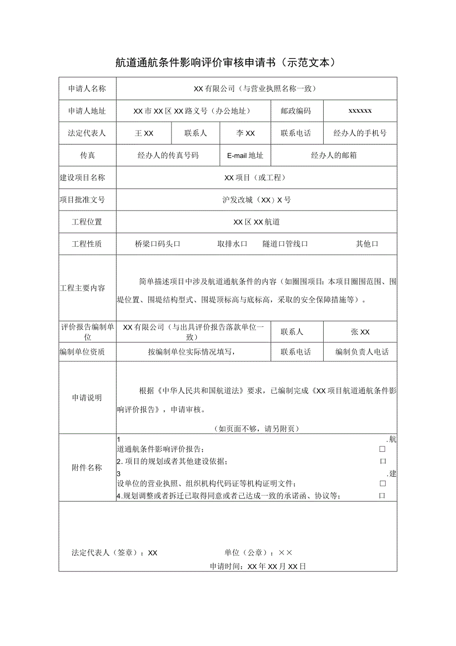 航道通航条件影响评价审核申请书示范文本.docx_第1页