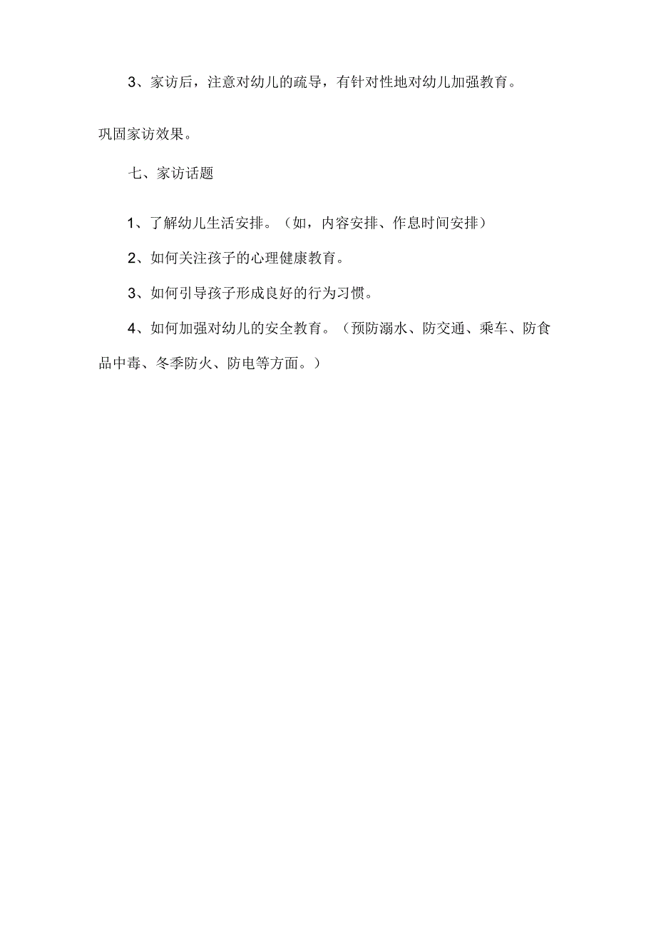 幼儿园家访活动实施方案.docx_第3页